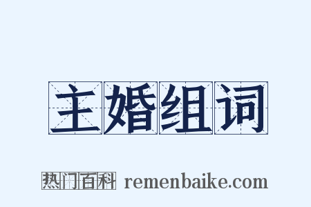 主婚组词是什么意思的图片